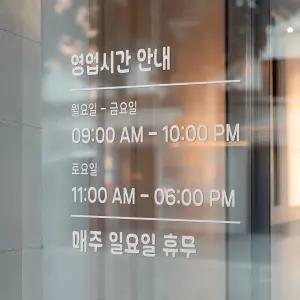 영업시간 스티커 카페 창문 오픈클로즈 시트지 매장안내 시트컷팅 big design 01