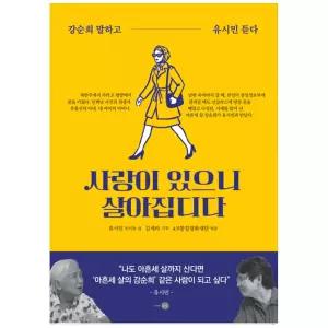[하나북] 사랑이 있으니 살아집디다 :강순희 말하고 유시민 듣다