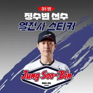 [네오플레인] 두산 정수빈 선수 유니폼 마킹지 열스티커 패브릭 의류 커스텀 KBO 프로야구 굿즈