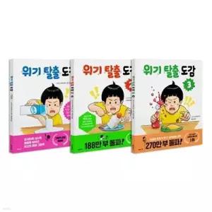 [전집] 위기 탈출 도감 1~3권 세트 /랜덤4종 증정