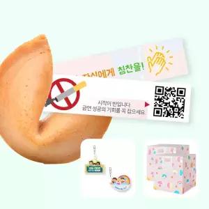 아트박스/포춘쿠키 포춘쿠키 금연캠페인50 + 응원해요50 + 아크릴키링2종