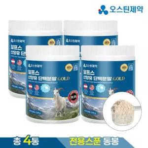 (ETV)[총4박스] 오스틴제약 알프스 산양유 단백분말 골드(220g) 오스트리아 산양유단백분말/미국 초유분말