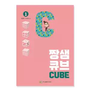 짱샘 큐브 교실 1권