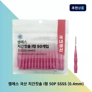 엠에스 국산 치간칫솔 i형 50P SSSS (0.4mm) 휴대용케이스 포함