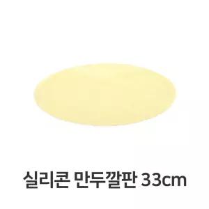 깔판 찜기 떡시루 실리콘 매트 떡깔개 채반 업소용 33cm 만두