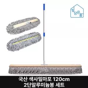 빛담은홈 국산 색사 밀마포 걸레120cm 2단알루미늄봉세트/학교 체육관 강당 밀대 막대 대걸레