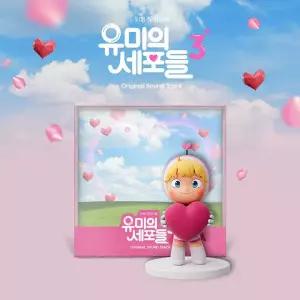 O.S.T - 유미의 세포들 시즌 3  티빙 오리지널 드라마