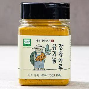 [거북이방앗간] 유기농 국내산 진도 강황가루
