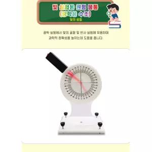 레이저광학 실험장치 빛의 굴절 및 반사 측정용 각도기 일체형 수조 실습교구 학교과학 수업자료
