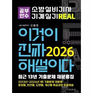2026 이것이 진짜 해설이다 소방설비기사 실기(기계) [최근 13년 기출문제 재분류집] / 공부한수 / 분철가