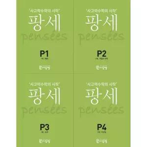 팡세 P 1-4 세트 (전4권/7세) 사고력수학의 시작