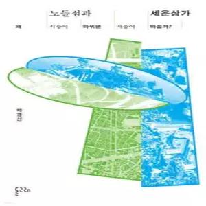노들섬과 세운상가 /왜 시장이 바뀌면 서울이 바뀔까