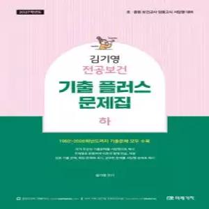 2027 김기영 전공보건 기출 플러스 문제집 하