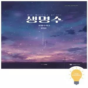 오르비북스 생명수 고등 공통수학 1 (2022 개정 교육)