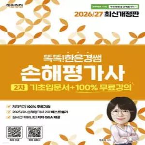 2026/27 똑똑한은경쌤 손해평가사 2차 기초입문서 + 100% 무료강의