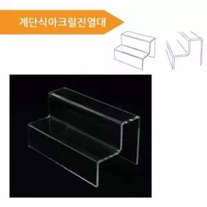 [룽스_63]자)계단식진열대 진열대 절곡형