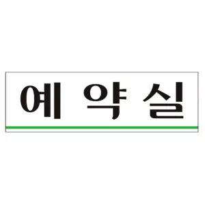 예약실 250x80mm 팻말 표시판 매장 도어사인 표지판 도어사인 매장 공공장소 사무실