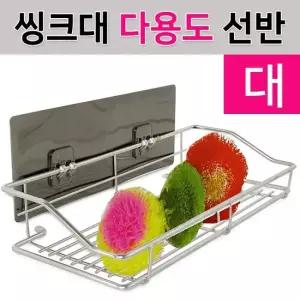 수세미 선반 정리 거치대 행주걸이 수세미걸이 싱크대다용도선반 씽크대다용도선반
