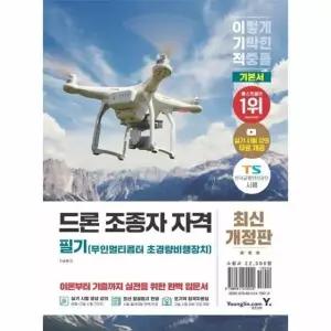 이기적 드론 (무인멀티콥터 초경량비행장치) 조종자 자격 필기