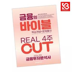 카드10%+책갈피) 2026 이패스 금융투자분석사 금융의 바이블 4주 CUT (핵심개념+문제풀이)
