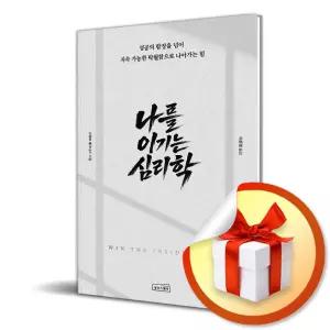 사 은 품 증 정 ) 나를 이기는 심리학