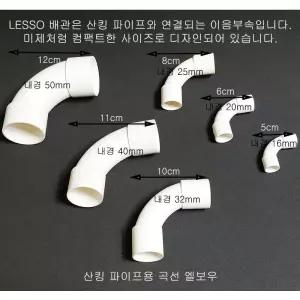(내경 32mm)LESSO 곡선90도 엘보 물흐름 유지 엘보우 수족관 배관 산킹 LESSO 파이프 규격