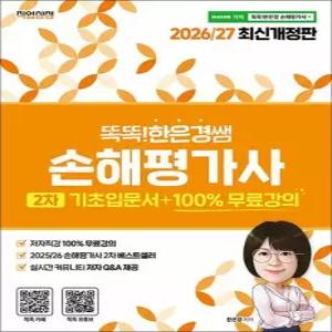 제이북스 2026-27 똑똑한은경쌤 손해평가사 2차 기초입문서