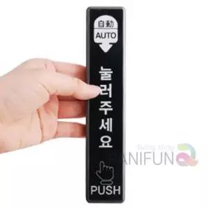 [룽스_64]사무실자동문 오토도어버튼 자동도어 자동문버튼