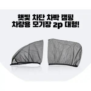 전차종 햇빛가리개 자외선차단 자동차모기장 차량용커텐