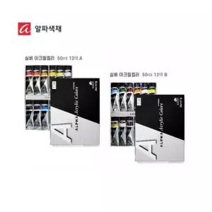 [XBHI5154_65]알파 아크릭물감 50ml 12색세트(A)(B)