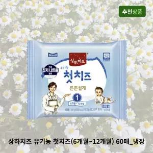 상하치즈 유기농 첫치즈(6개월~12개월) 60매_냉장 유아간식