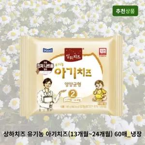 상하치즈 유기농 아기치즈(13개월~24개월) 60매_냉장 유아치즈