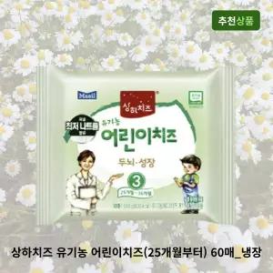 상하치즈 유기농 어린이치즈(3세(25개월)부터) 60매_냉장 어린이간식 고칼슘치즈