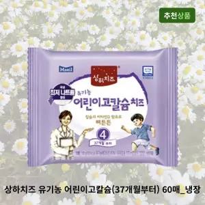 상하치즈 유기농 어린이고칼슘(37개월부터) 60매_냉장 성장기 어린이치즈