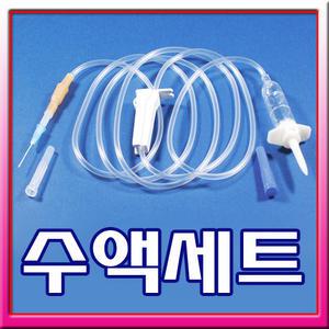 한백 수액세트 3종 중 택1/수액연결세트/니들/주사침