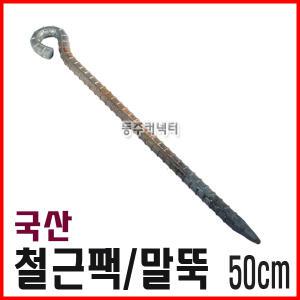[동주커넥터] 국산 철근팩 50cm 40cm 말뚝 쇠말뚝 천막팩 로프팩 타프팩