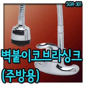 SGR-301/벽붙이코브라주방수전/씽크대수도꼭지/국산