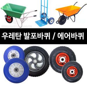 바퀴/발포바퀴/우레탄/리어카 아륜차 에어/캐스터/구르마/고무/핸드카 수레/일륜차바퀴