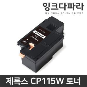 제록스 재생토너 CP115W CT202264 CP225W CM115W CP116W FW