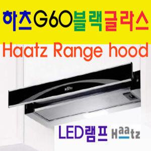 하츠 G60AL/G60BL/블랙 슬라이딩/슬림후드/LED램프/시스템/후황/환풍기/가스렌지후드/빌트인전문
