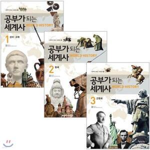 [전집] 공부가 되는 세계사 전3권 세트(노트 증정)