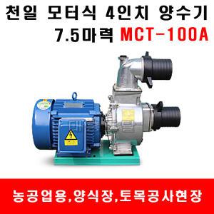 천일 4인치 양수기 모터펌프 MCT-100A 삼상 7.5HP
