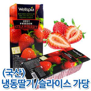 설정 웰스피아 냉동딸기(국내산,가당)/가당딸기/스무디