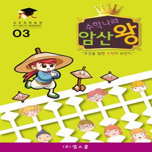 암산왕주산교실 3단계-주산암산 기본연습문제집