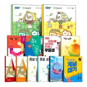 [카드10%] 2026 새학기 초등 EBS 만점왕 디딤돌 연산 기본 원리 응용 문제 최상위 개념플러스 유형 완성 라이트 파워 교과서 개념잡기 큐브 실력 심화 초 1 2 3 4 5 6 단계 학년 학기 문제집 책