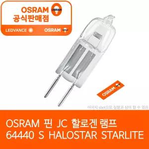 오스람 64440 S 실바니아  12V 50W 핀 할로겐