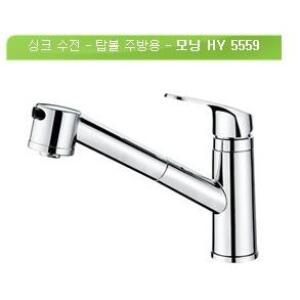 / 한양수전 모닝 / HY-5559 / 입수전 / 씽크대 / 주방수전 / 원홀