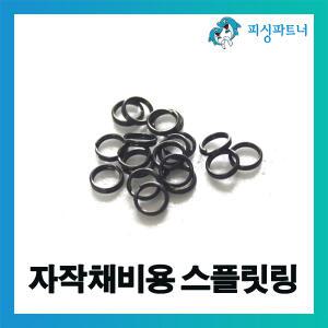 자작채비용 스플릿링(20개입) 채비소품 도래