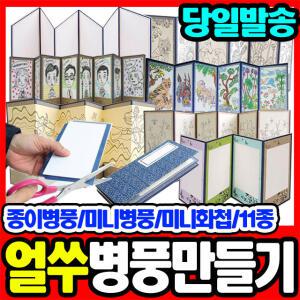 얼쑤 병풍만들기 4폭 6폭 8폭 민화 사군자 얼쑤병풍 종이병풍 미니병품 미니화첩 종이화첩 만들기병품