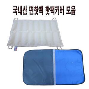 천핫팩 커버 모음 (경추/8단/10단/12단)/천핫팩/병원용찜질/물리치료실찜질팩/요양원찜질팩